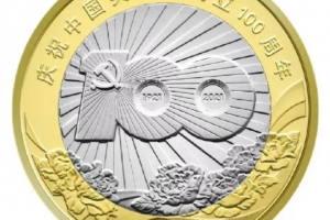 建党100周年纪念币，1.8亿枚，面值10元