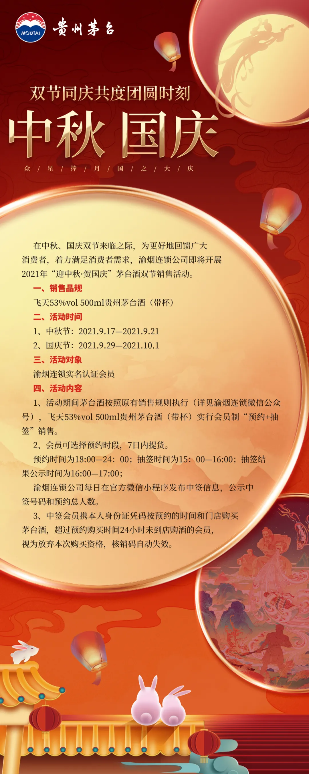 渝烟连锁中秋节茅台活动来了！