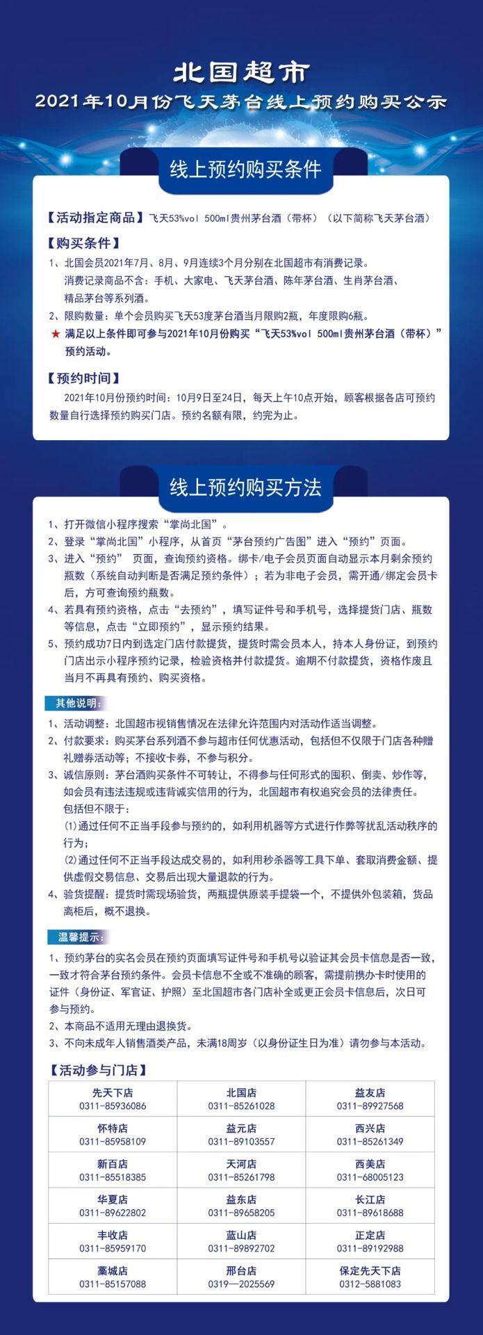 北国超市飞天茅台线上预约活动