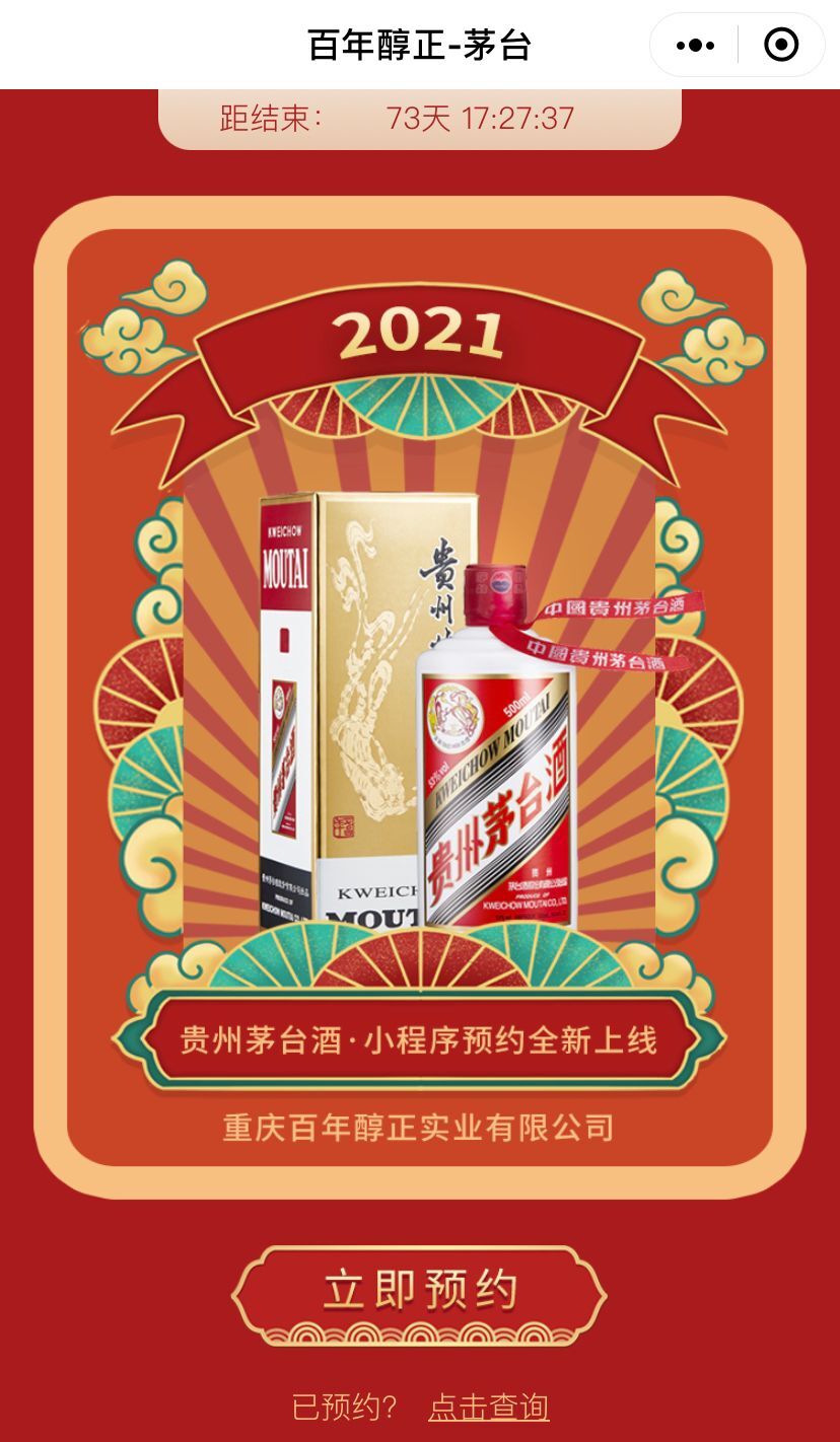 茅台重庆某经销商开启线上预约