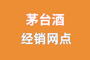 新疆省茅台酒经销网点查询