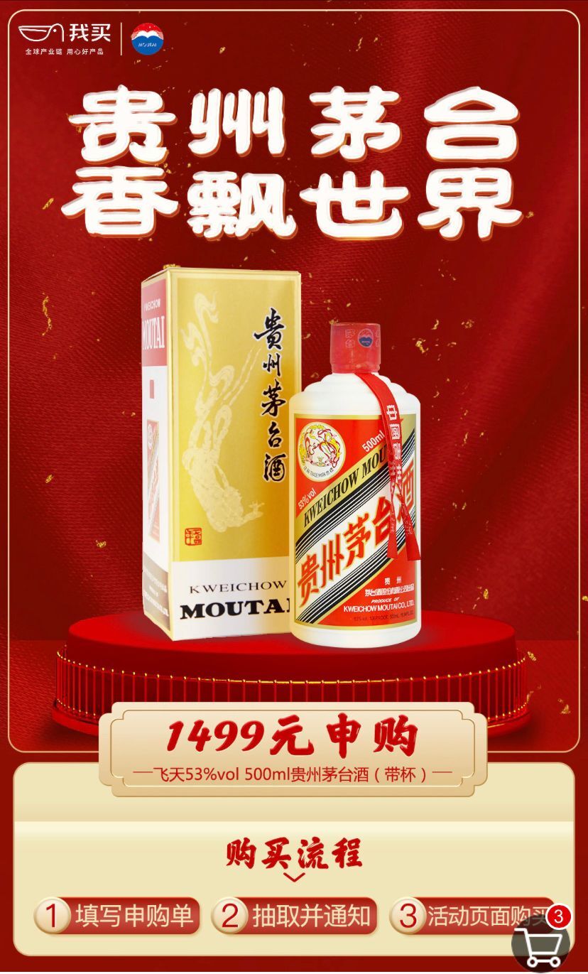 中粮我买网1499元茅台酒申购活动