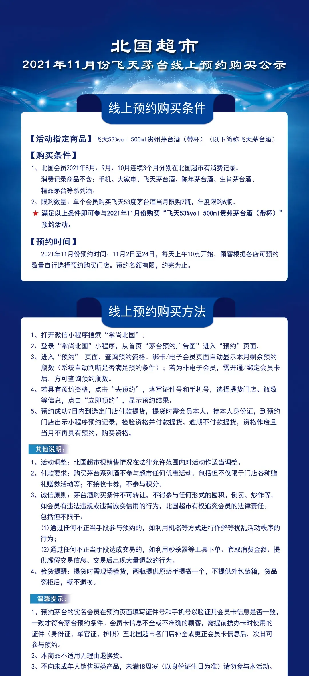 北国超市11月茅台线上预约公示