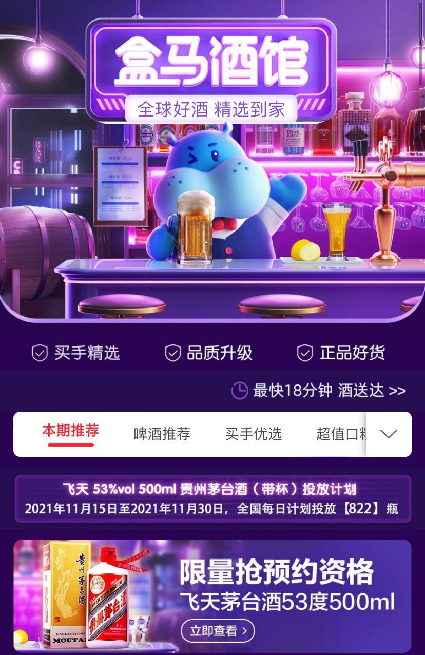 盒马1499茅台今天下午3点开启