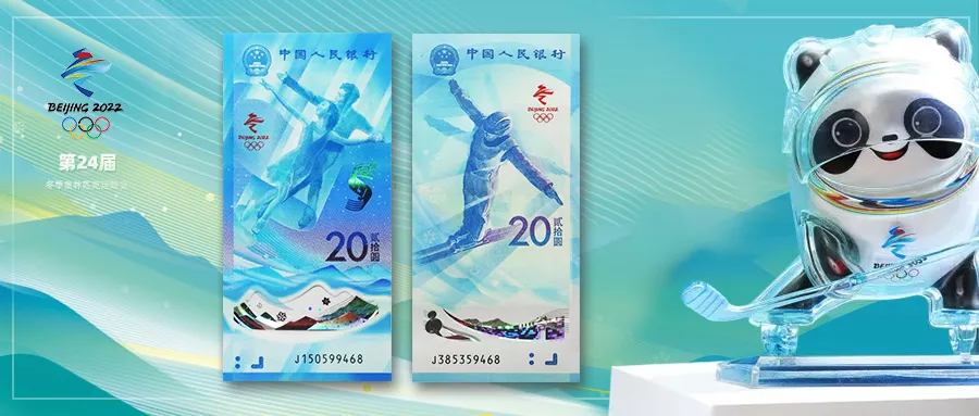 2022年冬奥会纪念钞