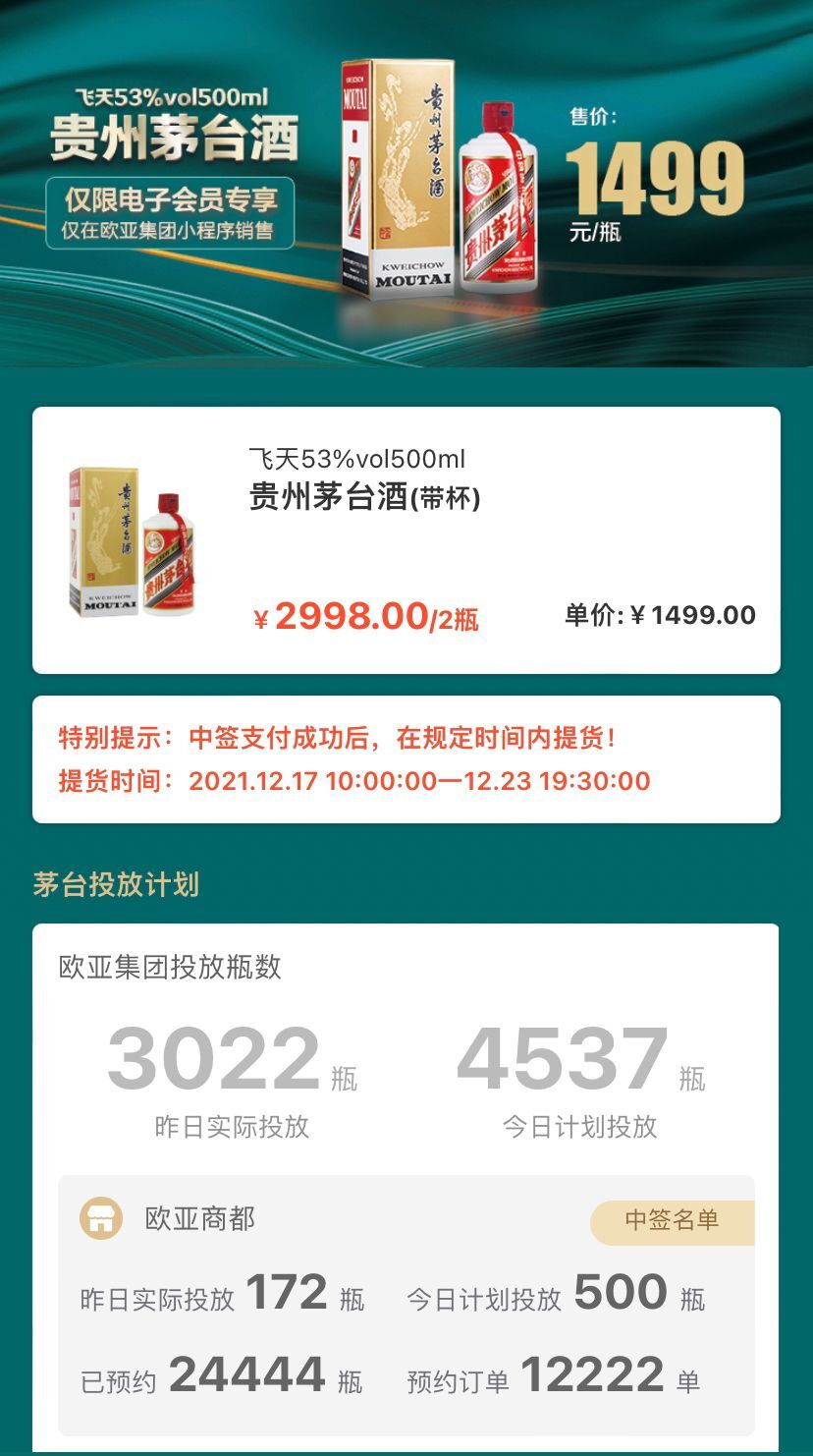 欧亚集团小程序会员专享飞天53度500ML贵州茅台酒