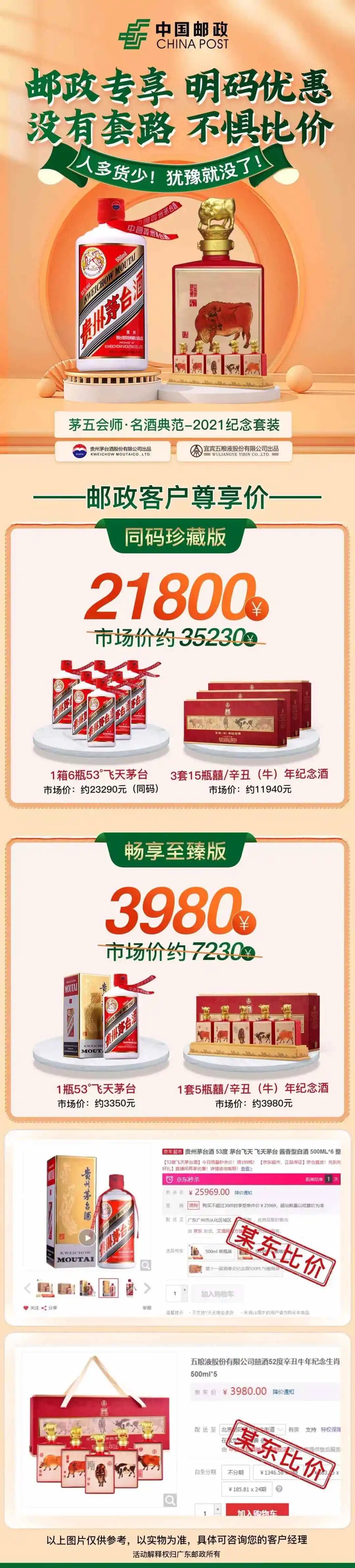 广东邮政53度飞天茅台酒搭售活动