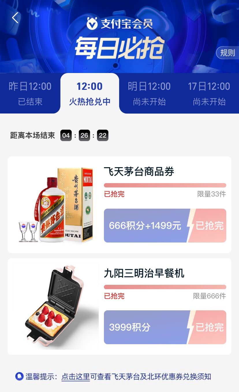支付宝抢飞天茅台商品券