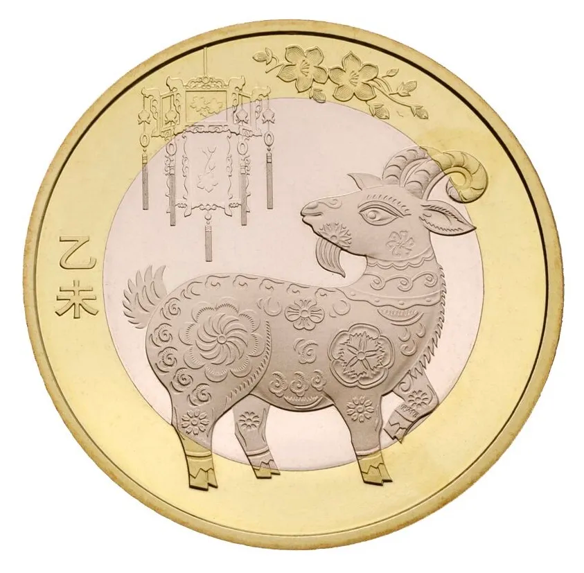 羊年生肖纪念币