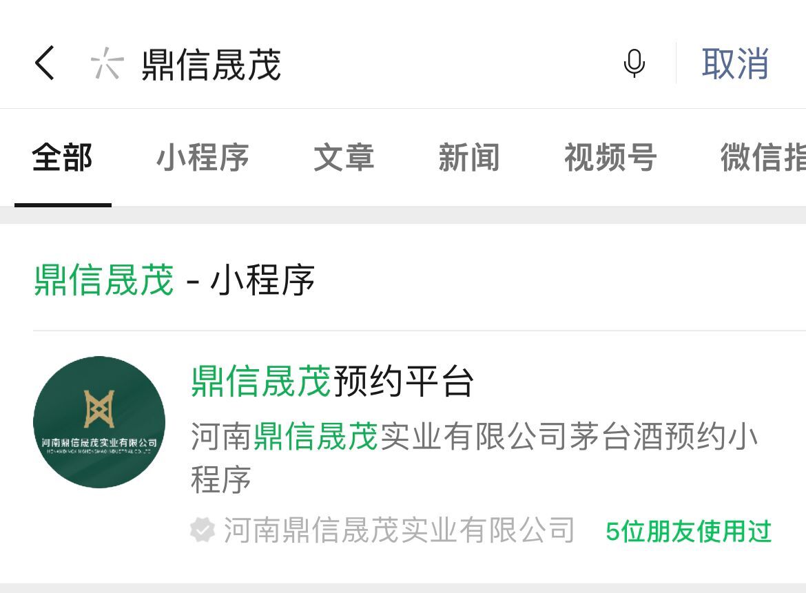 鼎信晟茂茅台（河南鼎信晟茂实业有限公司预约茅台）