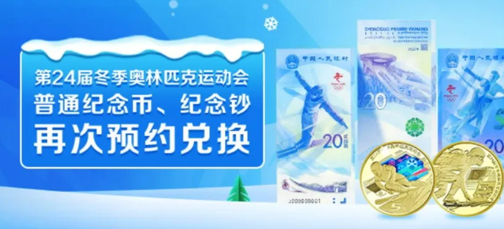 天津、深圳、苏州、内蒙古冬奥币和冬奥钞延期兑换！