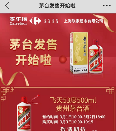 家乐福抢茅台攻略（家乐福茅台最新活动）